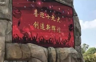 服务十九大 豪运国际iLEDCloud守护LED屏播控安全