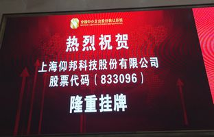 热烈庆祝豪运国际新三板成功挂牌