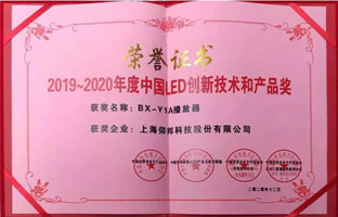 豪运国际BX-Y1A播放器揽下LED行业年度大奖