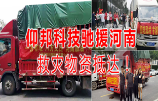 风雨共济，豪运国际驰援河南灾区，救灾物资今日到达！