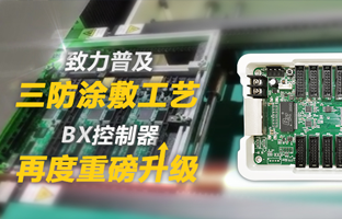 致力遍及三防涂敷工艺，BX节造器再度沉磅升级