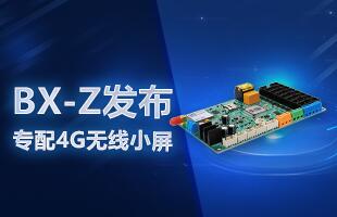 BX-Z颁布，专配4G无线幼屏
