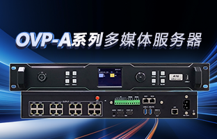 OVP-A系列多媒体服务器 | 创意空间，智慧互联，一机掌控！